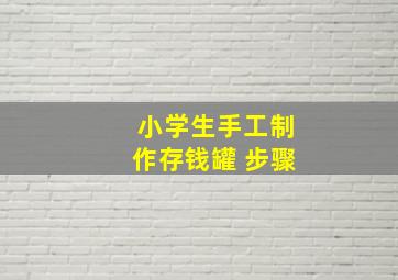 小学生手工制作存钱罐 步骤